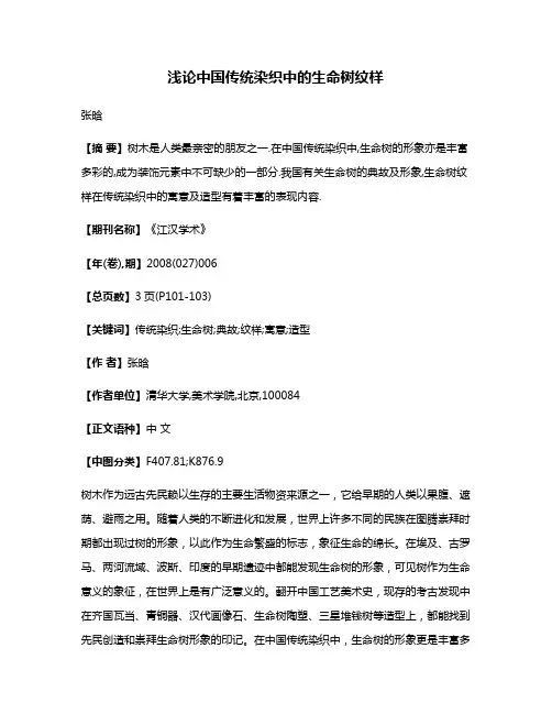 浅论中国传统染织中的生命树纹样