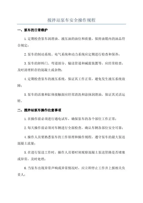 搅拌站泵车安全操作规程