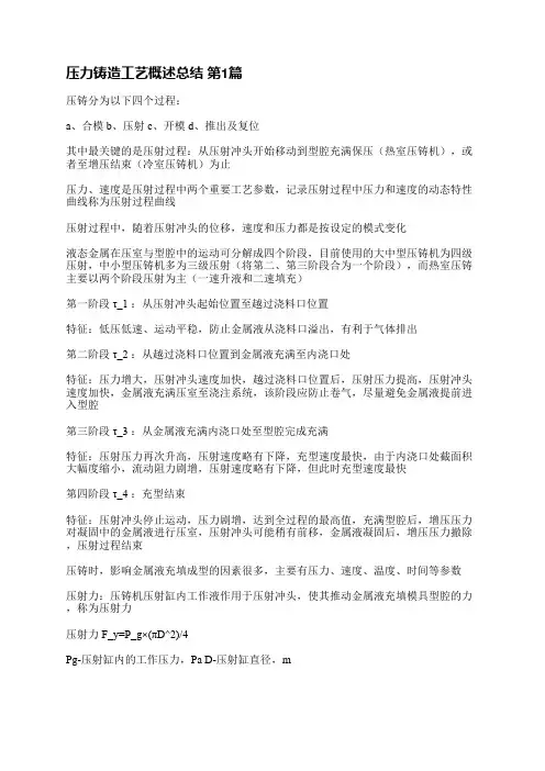 压力铸造工艺概述总结(必备3篇)