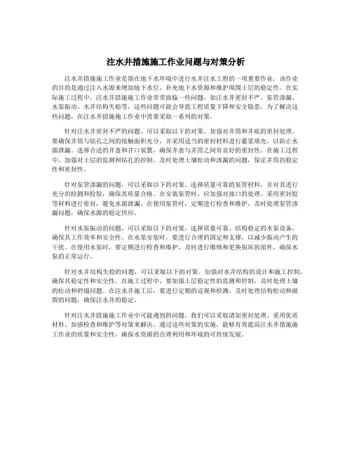 注水井措施施工作业问题与对策分析