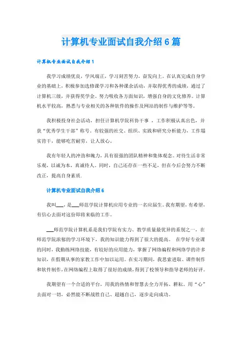 计算机专业面试自我介绍6篇
