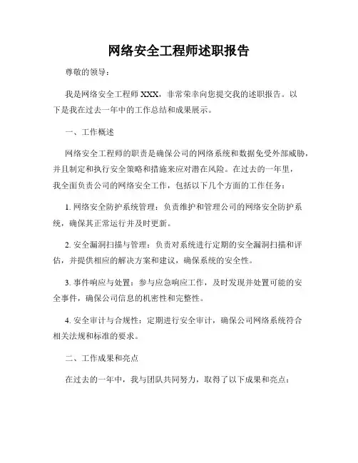 网络安全工程师述职报告