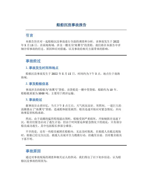 船舶沉没事故报告