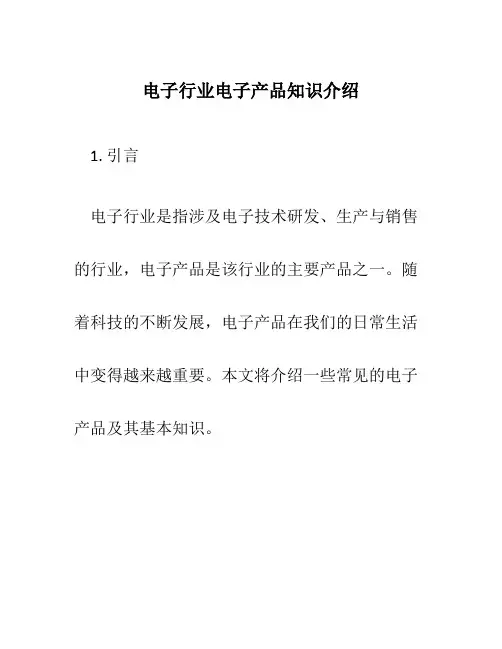 电子行业电子产品知识介绍