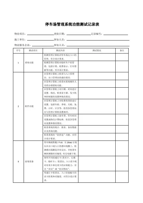 停车场管理系统功能测试记录表