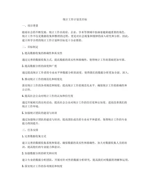 统计工作计划及目标