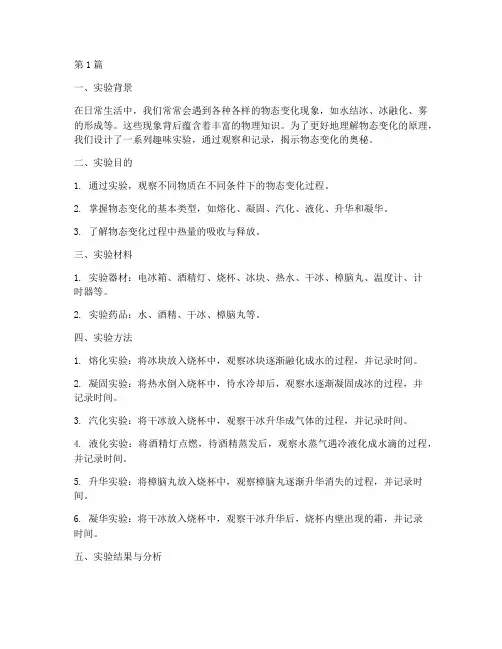 物态转化趣味实验报告(3篇)