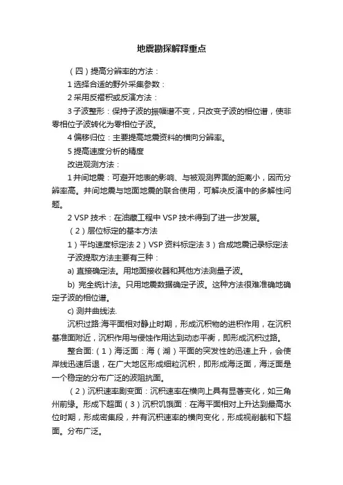 地震勘探解释重点