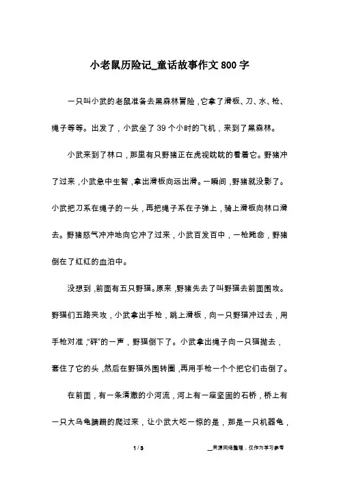 小老鼠历险记_童话故事作文800字