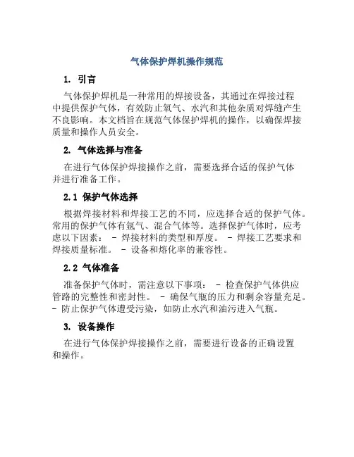 气体保护焊机操作规范