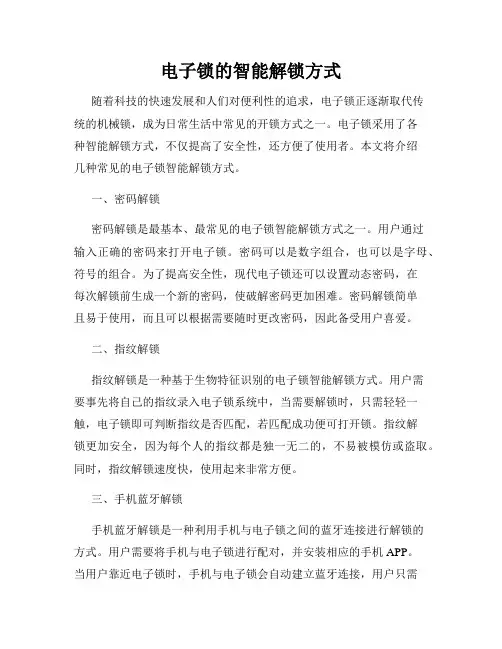 电子锁的智能解锁方式
