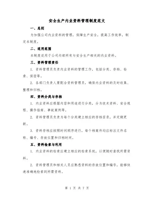 安全生产内业资料管理制度范文（3篇）