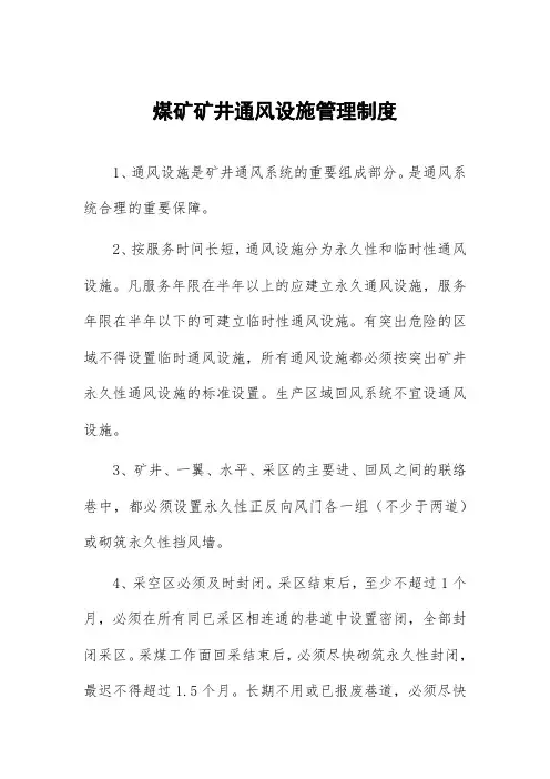 煤矿矿井通风设施管理制度