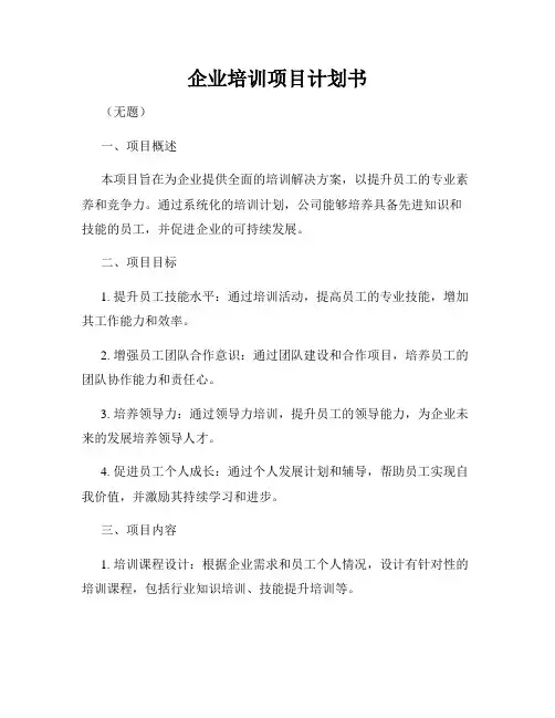 企业培训项目计划书