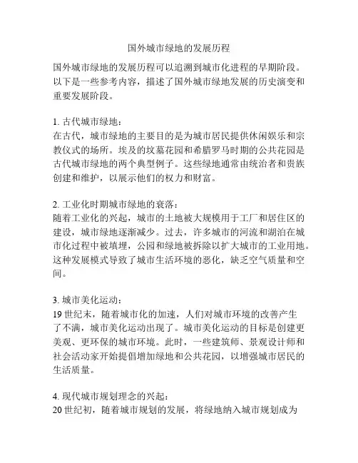 国外城市绿地的发展历程
