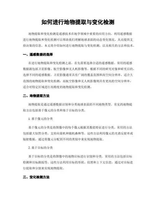 如何进行地物提取与变化检测
