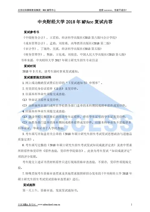 中央财经大学2018年MPAcc复试内容