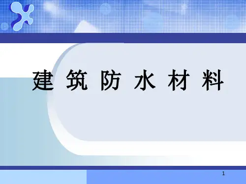 防水材料ppt课件