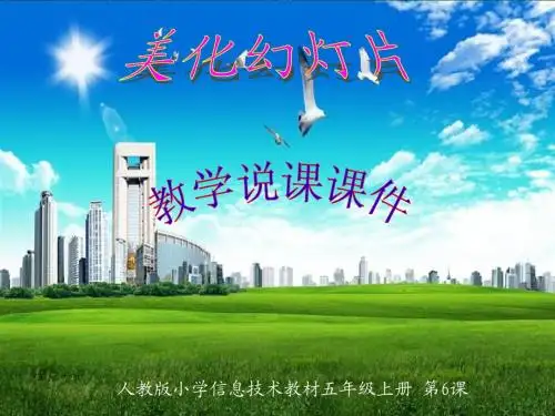 美化幻灯片说课课件