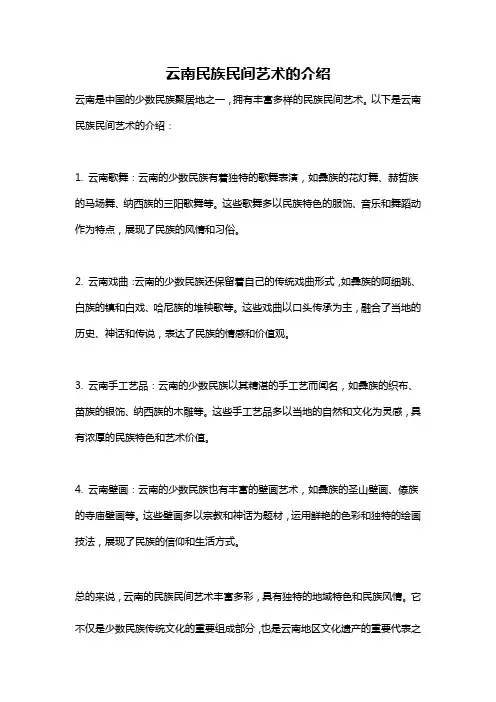云南民族民间艺术的介绍