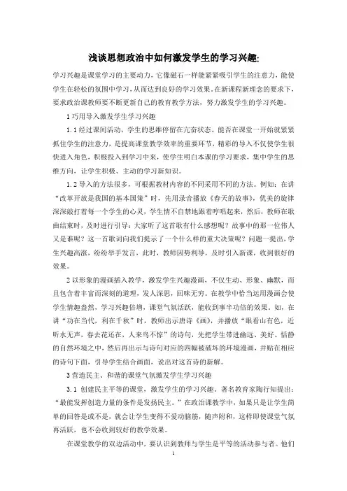 浅谈思想政治中如何激发学生的学习兴趣-