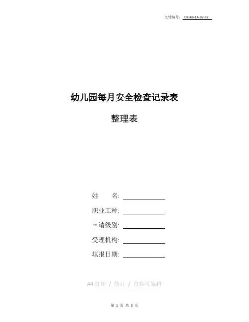 总结幼儿园每月安全检查记录表