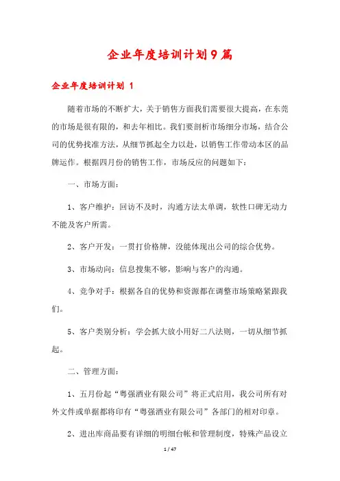 企业年度培训计划9篇