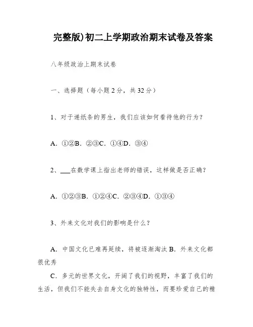 完整版)初二上学期政治期末试卷及答案