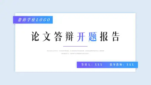毕业论文答辩开题报告PPT模板