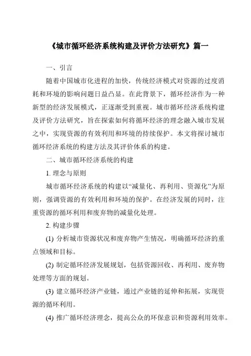 《2024年城市循环经济系统构建及评价方法研究》范文