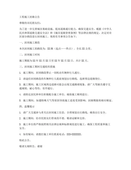 工程施工封路公告