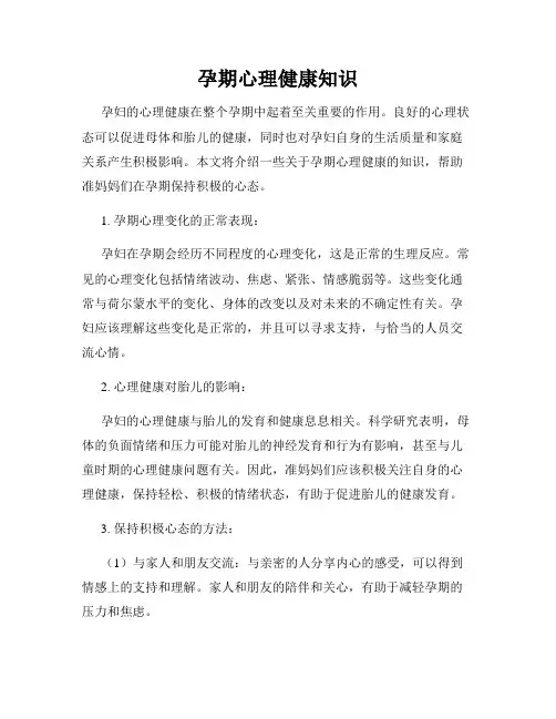 孕期心理健康知识