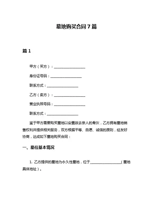墓地购买合同7篇