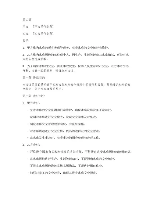 水库责任安全协议书范本(3篇)