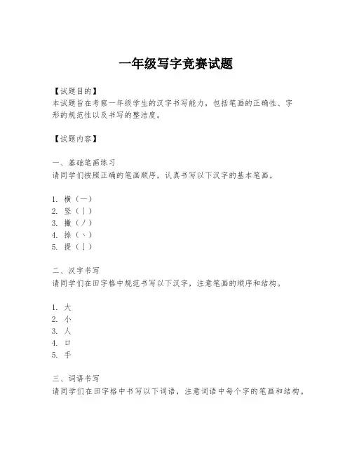 一年级写字竞赛试题