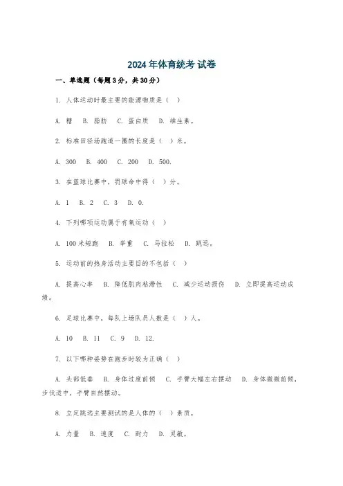 2024年体育统考 试卷