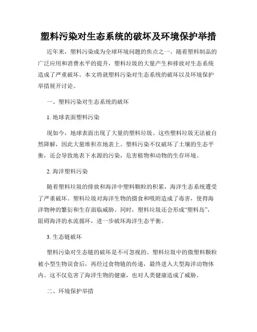 塑料污染对生态系统的破坏及环境保护举措