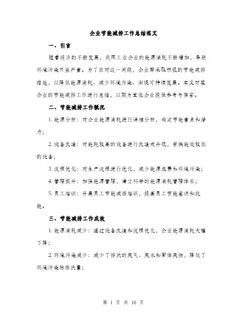 企业节能减排工作总结范文(4篇)