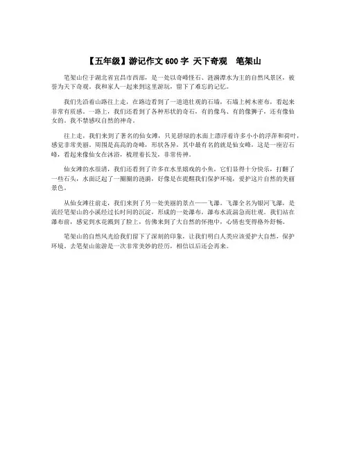 【五年级】游记作文600字 天下奇观  笔架山