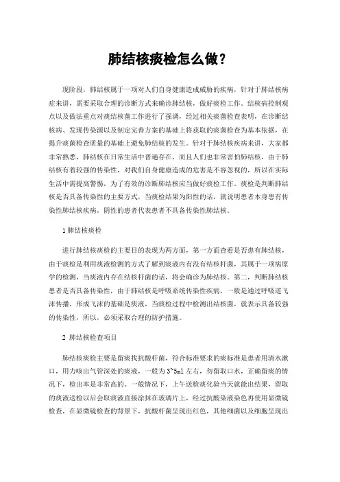 肺结核痰检怎么做？