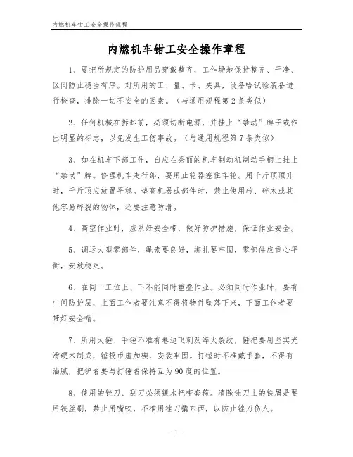 内燃机车钳工安全操作规程