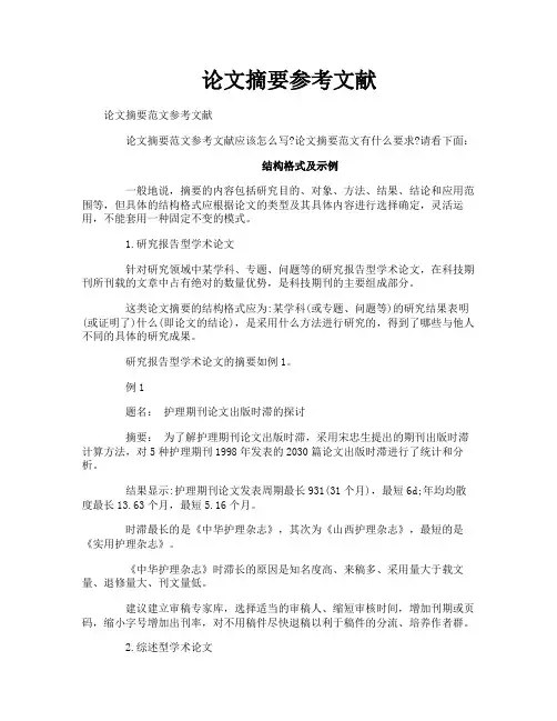 论文摘要参考文献