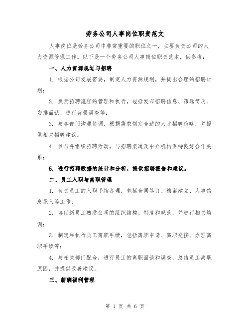 劳务公司人事岗位职责范文(三篇)