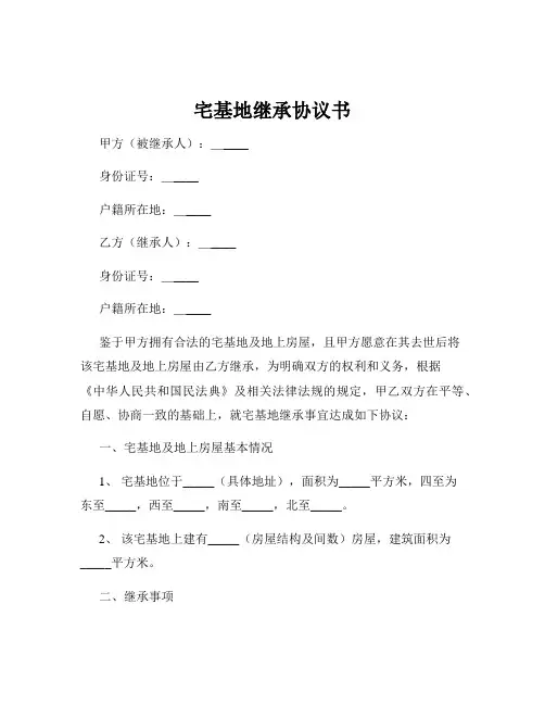 宅基地继承协议书