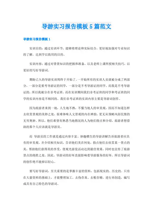 导游实习报告模板5篇范文