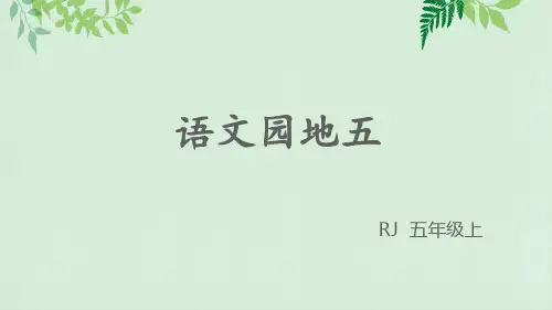 最新部编版五年级语文上册课件(完整版)语文园地五(含口语交际和习作)