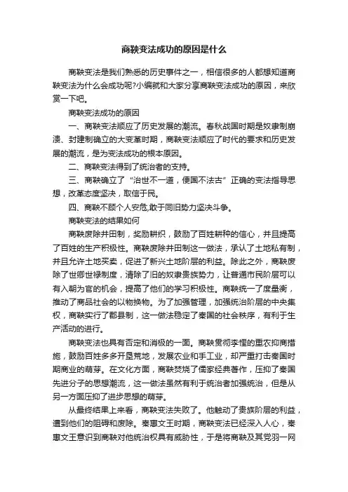 商鞅变法成功的原因是什么