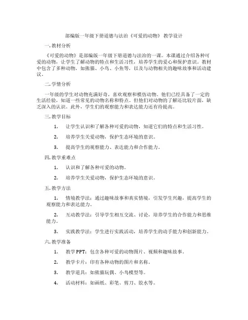 部编版一年级下册道德与法治《可爱的动物》 教学设计