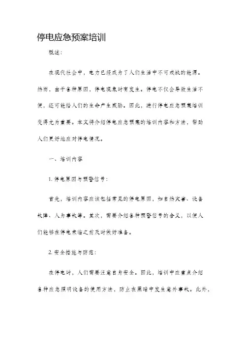 停电应急预案培训