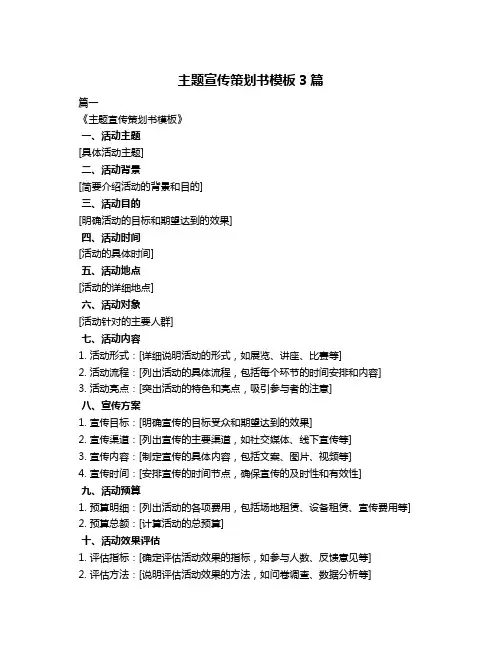 主题宣传策划书模板3篇